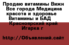 Продаю витамины Вижн - Все города Медицина, красота и здоровье » Витамины и БАД   . Красноярский край,Игарка г.